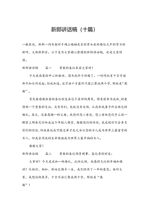 新郎讲话稿（十篇）.docx