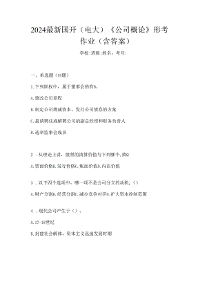 2024最新国开（电大）《公司概论》形考作业（含答案）.docx