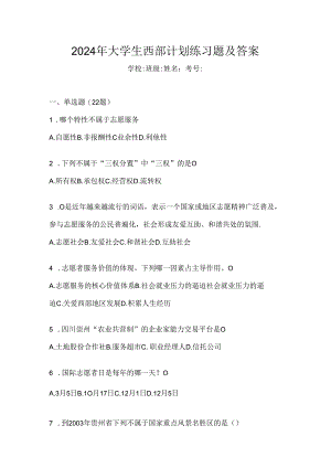 2024年大学生西部计划练习题及答案.docx