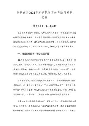 多篇有关2024年度党纪学习教育阶段总结汇报.docx