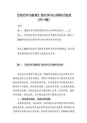 【党纪学习教育】党纪学习心得研讨发言11篇供参考.docx