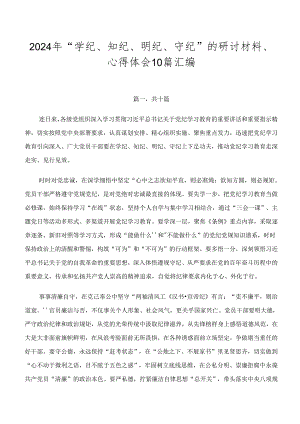 2024年“学纪、知纪、明纪、守纪”的研讨材料、心得体会10篇汇编.docx