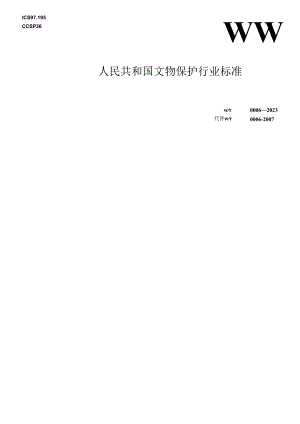 WW-T0006-2023古代壁画现状调查规范.docx