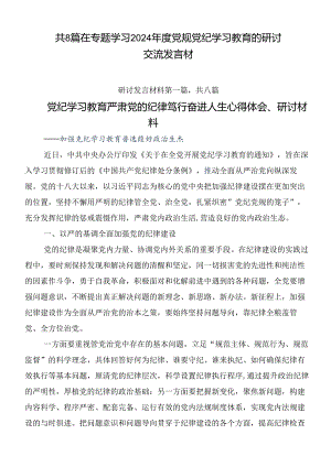 共8篇在专题学习2024年度党规党纪学习教育的研讨交流发言材.docx