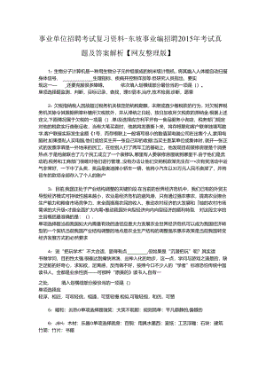 事业单位招聘考试复习资料-东坡事业编招聘2015年考试真题及答案解析【网友整理版】.docx