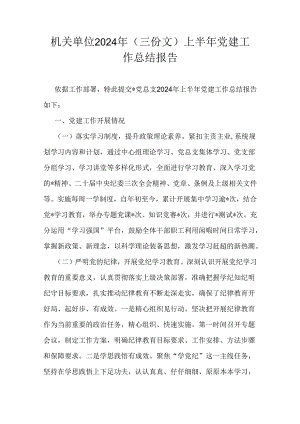 机关单位2024年（三份文）上半年党建工作总结报告.docx