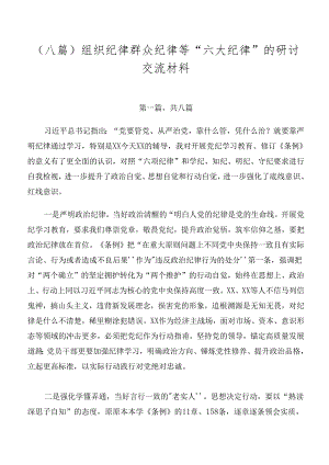（八篇）组织纪律群众纪律等“六大纪律”的研讨交流材料.docx