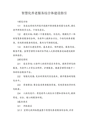 智慧养老服务综合体建设指引.docx