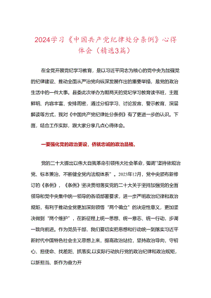 2024学习《中国共产党纪律处分条例》心得体会.docx
