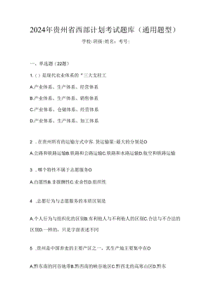 2024年贵州省西部计划考试题库（通用题型）.docx