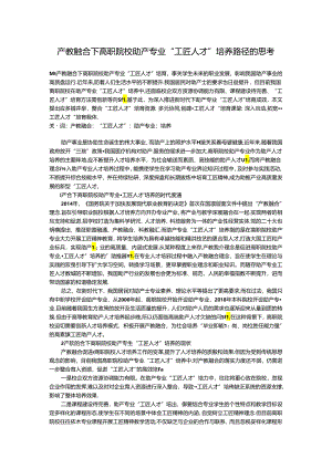 产教融合下高职院校助产专业“工匠人才”培养路径的思考.docx