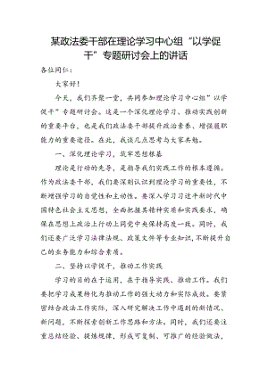 某政法委干部在理论学习中心组“以学促干”专题研讨会上的讲话.docx