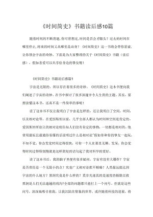 《时间简史》书籍读后感10篇.docx