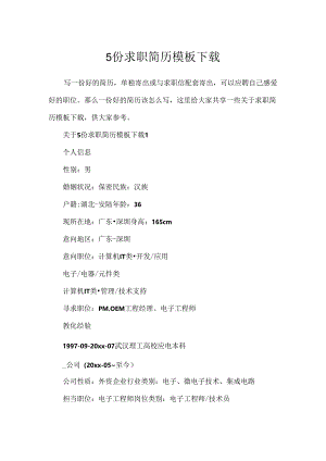 5份求职简历模板下载.docx