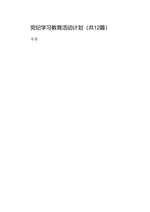 党纪学习教育活动计划【12篇精选】供参考.docx