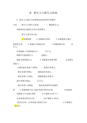 5、新生儿与新生儿疾病.docx