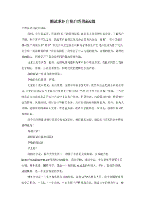面试求职自我介绍最新6篇.docx