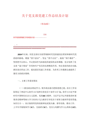 关于党支部党建工作总结及下一步计划（精选）.docx