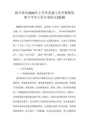 机关单位2024年上半年党建工作开展情况和下半年工作计划范文2篇稿.docx