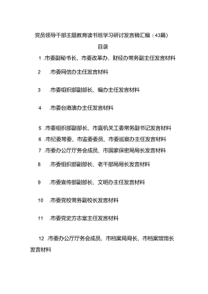 (43篇)党员领导干部主题教育读书班学习研讨发言稿汇编.docx
