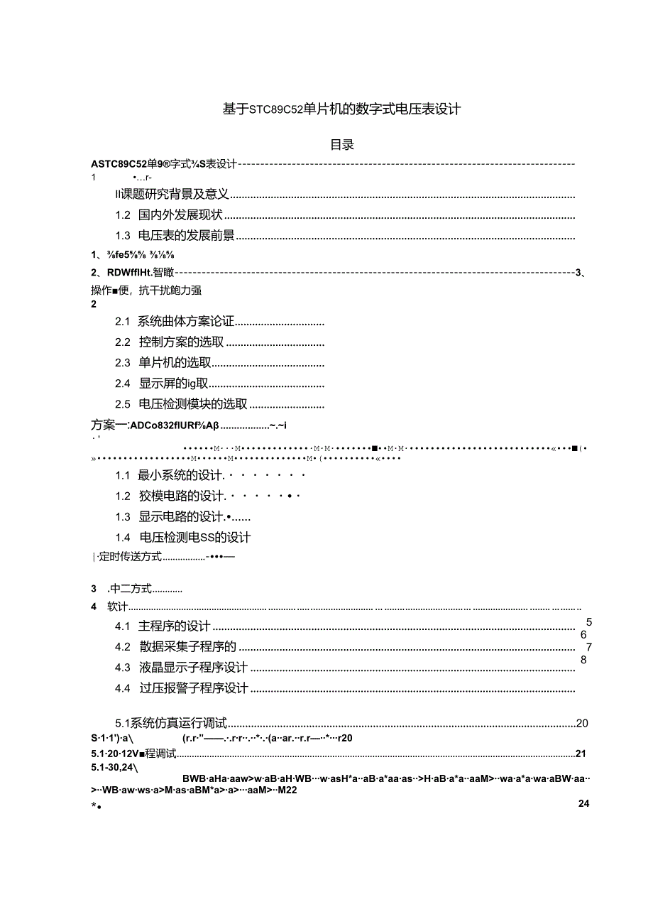 【《基于STC89C52单片机的数字式电压表设计》8800字(论文)】.docx_第1页