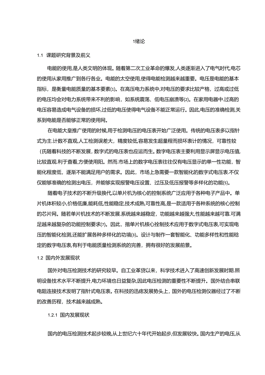 【《基于STC89C52单片机的数字式电压表设计》8800字(论文)】.docx_第2页