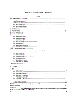 【《基于STC89C52单片机的数字式电压表设计》8800字（论文）】.docx
