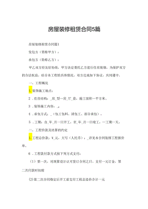 房屋装修租赁合同5篇.docx