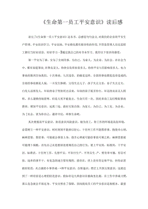 《生命第一员工安全意识》读后感.docx