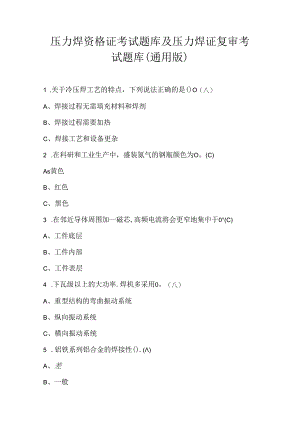 压力焊资格证考试题库及压力焊证复审考试题库（通用版）.docx