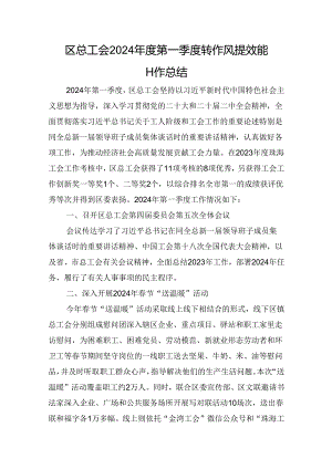 区总工会2024年度第一季度转作风提效能工作总结.docx