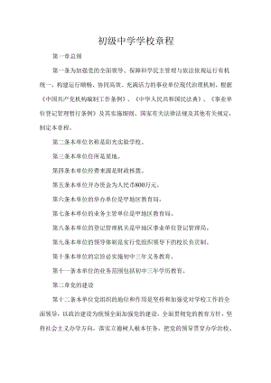 初级中学学校章程.docx