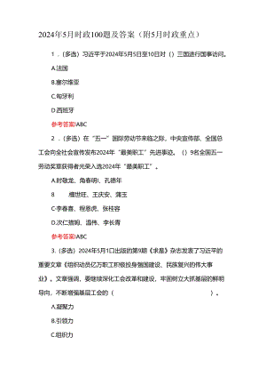 2024年5月时政100题及答案（附5月时政重点）.docx