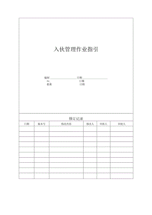 【客服管理】地产入伙管理作业指引.docx