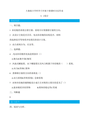5.2 设计 同步分层作业 科学六年级下册（大象版）.docx
