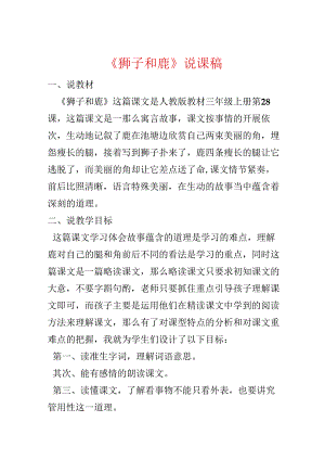 《狮子和鹿》说课稿.docx