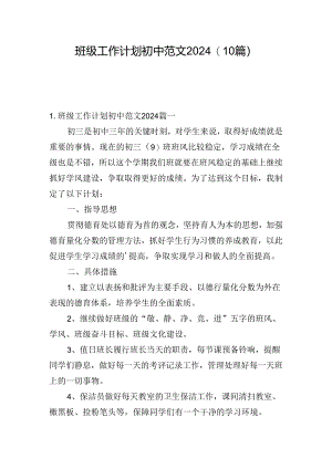 班级工作计划初中范文2024（10篇）.docx