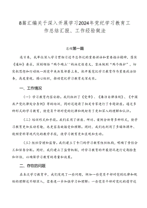 8篇汇编关于深入开展学习2024年党纪学习教育工作总结汇报、工作经验做法.docx