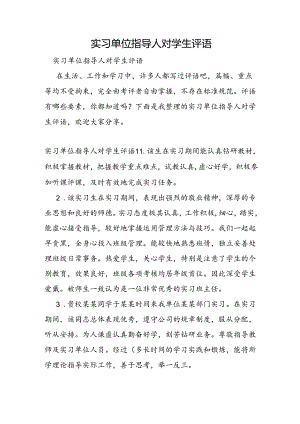 实习单位指导人对学生评语.docx