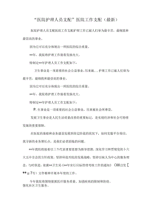 “医院护理人员计划”医院工作计划 （最新）.docx