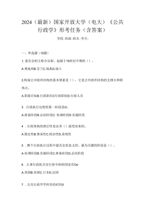 2024（最新）国家开放大学（电大）《公共行政学》形考任务（含答案）.docx