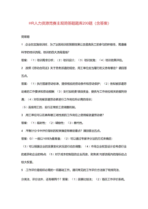 HR人力资源竞赛主观简答题题库200题（含答案）.docx