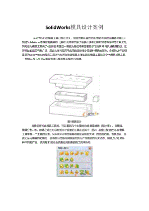 SolidWorks模具设计案例.docx