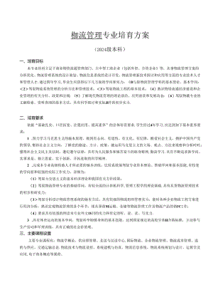 2024物流管理专业培养方案.docx