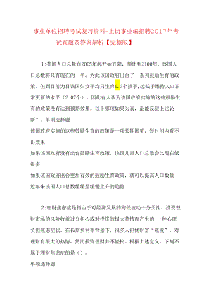 事业单位招聘考试复习资料-上街事业编招聘2017年考试真题及答案解析【完整版】.docx
