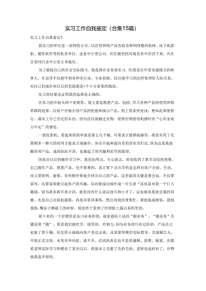 实习工作自我鉴定(合集15篇).docx