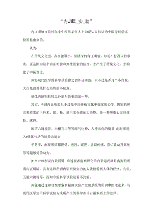 “内_证_实_验”.docx