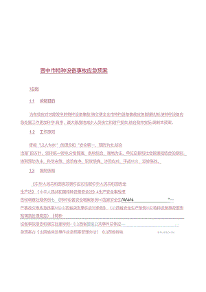 晋中市特种设备事故应急预案.docx