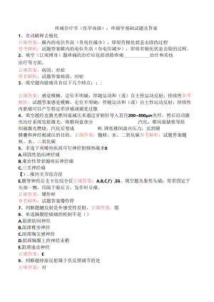 疼痛诊疗学(医学高级)：疼痛学基础试题及答案.docx
