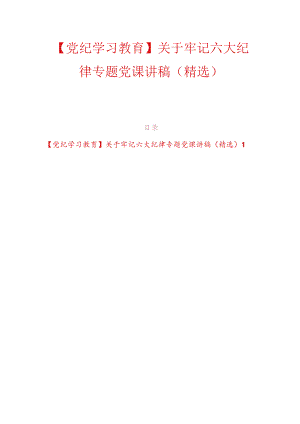 【党纪学习教育】关于牢记六大纪律专题党课讲稿（精选）.docx